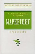 Маркетинг: Учебник.