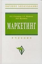 Маркетинг: Учебник.