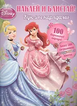 Наклей и блистай! Куклы с нарядами. Принцессы
