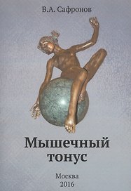 Мышечный тонус