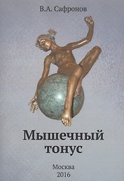 Мышечный тонус