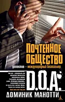Почтенное общество