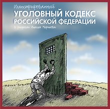 Иллюстрированный Уголовный кодекс Российской Федерации в рисунках Алексея Меринова