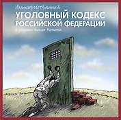 Иллюстрированный Уголовный кодекс Российской Федерации в рисунках Алексея Меринова