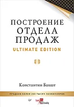 Построение отдела продаж. Ultimate Edition