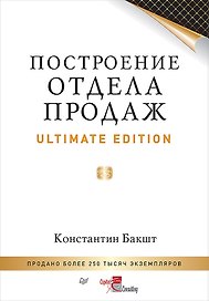 Построение отдела продаж. Ultimate Edition