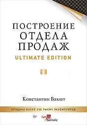 Построение отдела продаж. Ultimate Edition