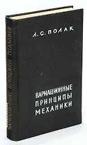 Вариационные принципы механики