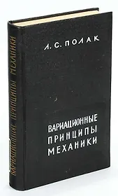 Вариационные принципы механики