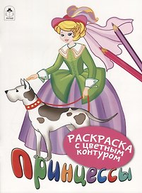 Принцессы. Раскраски с цветным контуром