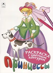 Принцессы. Раскраски с цветным контуром