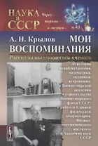 Мои воспоминания. Рассказы выдающегося ученого