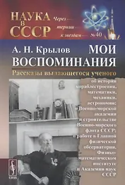 Мои воспоминания. Рассказы выдающегося ученого