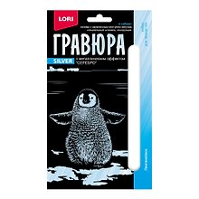 Набор для творчества Lori. Гравюра с металлическим эффектом «Детёныши. Пингвинёнок», серебро