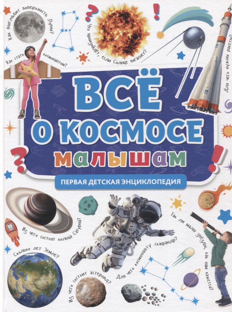 

ПЕРВАЯ ДЕТСКАЯ ЭНЦИКЛОПЕДИЯ. ВСЁ О КОСМОСЕ МАЛЫШАМ