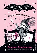 Вкусное заклинание (выпуск 9)