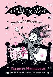 Вкусное заклинание (выпуск 9)