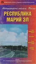 Республика Марий Эл (Автодорожные атласы России) (65) (мягк) (ДМБ)