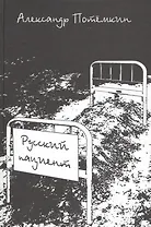 Русский пациент: роман