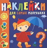 Наклейки для самых маленьких. Времена года