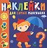 Наклейки для самых маленьких. Времена года - 0