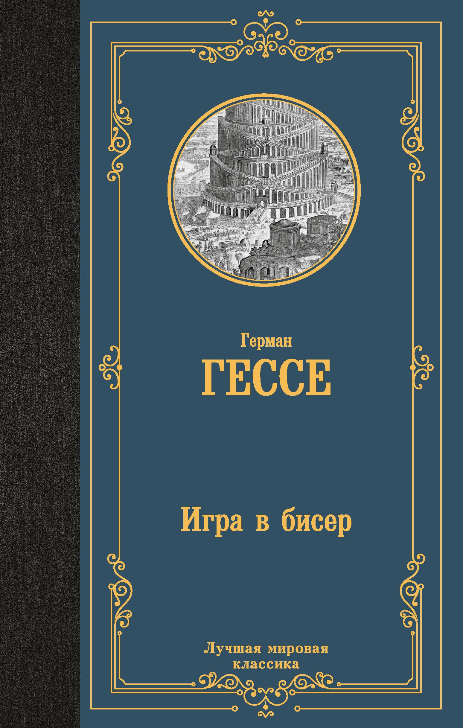

Игра в бисер