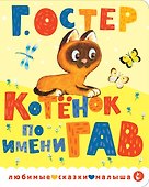 Котенок по имени Гав - 0