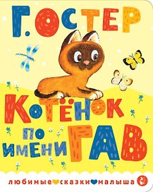 Котенок по имени Гав