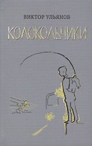 Колокольчики. Рассказы
