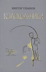 Колокольчики. Рассказы