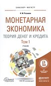Монетарная экономика. Теория денег и кредита. Том 1. Учебник - 0