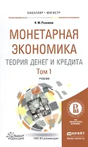Монетарная экономика. Теория денег и кредита. Том 1. Учебник