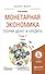 Монетарная экономика. Теория денег и кредита. Том 1. Учебник - 0