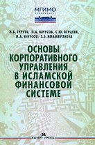 Основы корпоративного управления в исламской финансовой системе