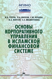 Основы корпоративного управления в исламской финансовой системе