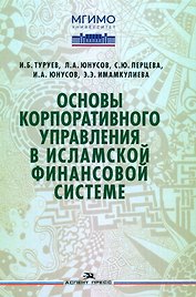 Основы корпоративного управления в исламской финансовой системе
