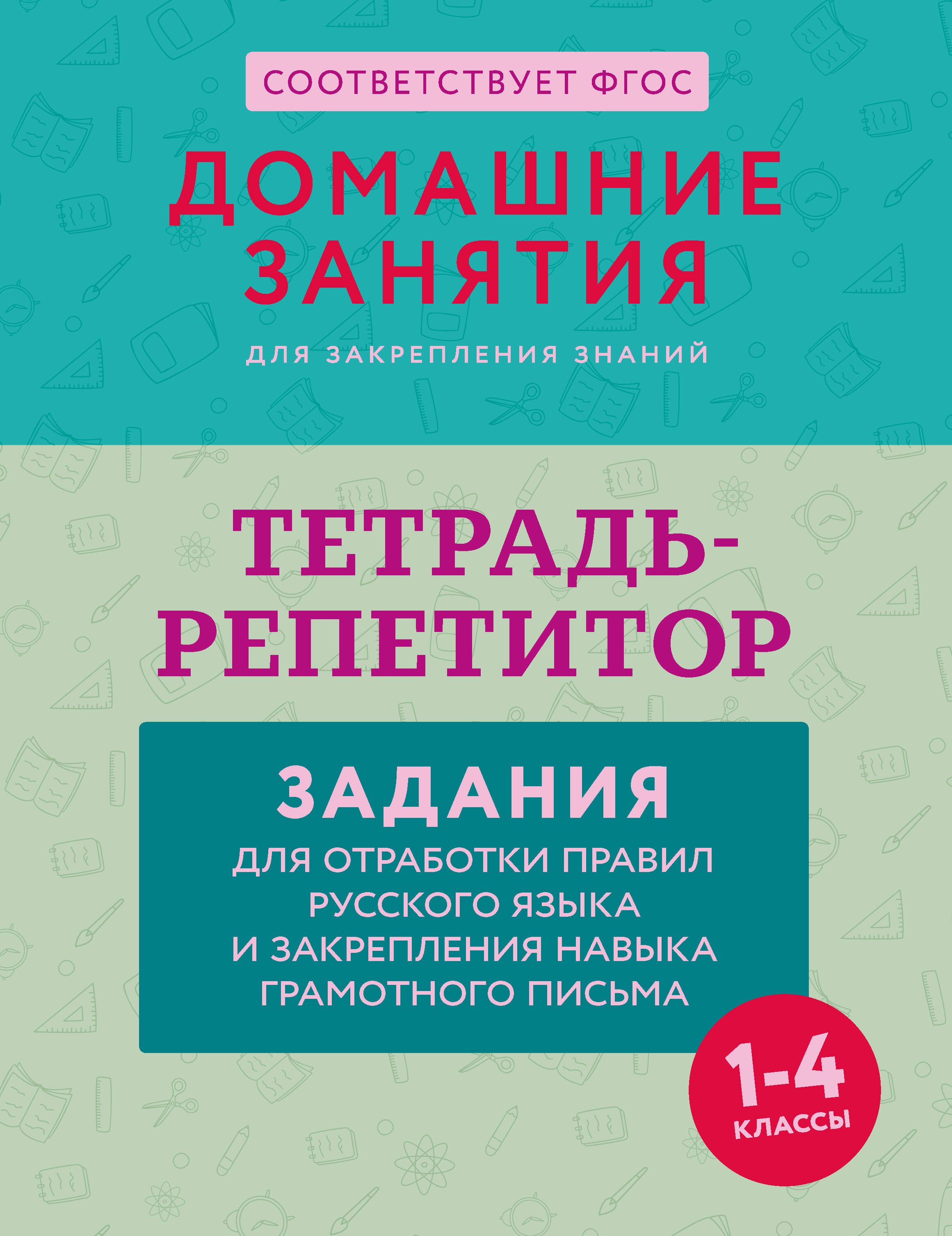 

Тетрадь-репетитор: задания для отработки правил русского языка и закрепления навыка грамотного письма