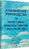 Клиническое руководство по обсессивно-компульсивному расстройству - 2