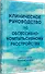 Клиническое руководство по обсессивно-компульсивному расстройству - 2