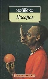 Носорог
