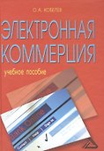 Электронная коммерция: Учебное пособие, 4-е изд., перераб. и доп. - 0