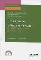 Правовое обеспечение профессиональной деятельности. Учебник и практикум для СПО