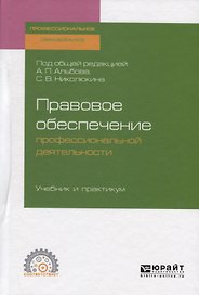 Правовое обеспечение профессиональной деятельности. Учебник и практикум для СПО