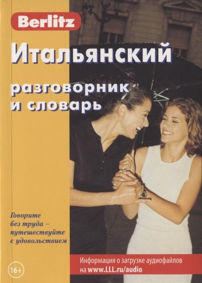 

Итальянский разговорник и словарь (7 изд) (мBerlitz) (+аудиофайл на сайте)