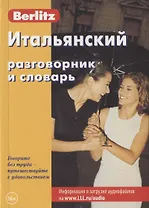 Итальянский разговорник и словарь (7 изд) (мBerlitz) (+аудиофайл на сайте)