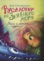 Русалочка из Зелёного моря. Мейя и морское чудище. Том 4