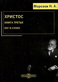 Христос. Книга 3. Бог и Слово