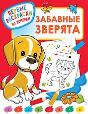 Забавные зверята