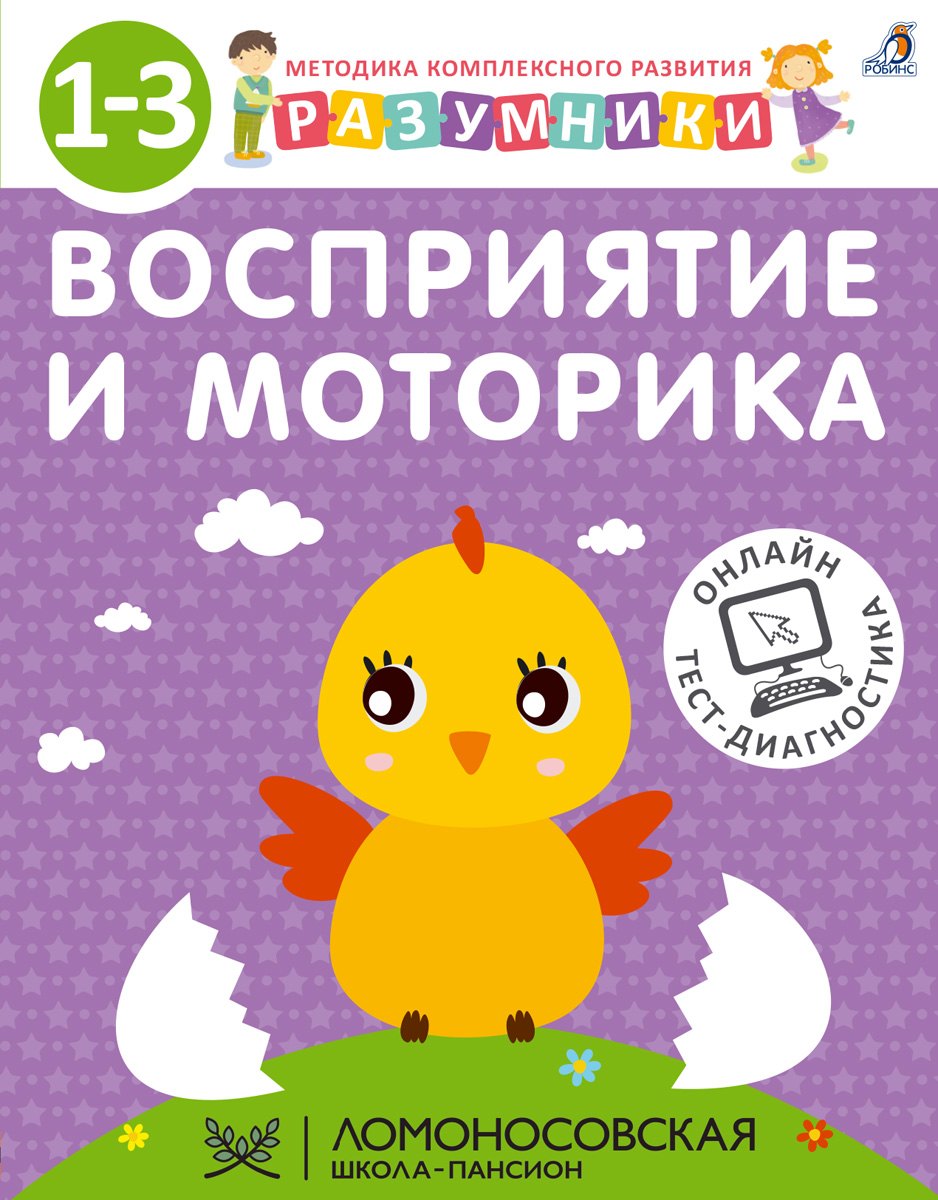 

Разумники. Восприятие и моторика. 1-3