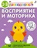 Разумники. Восприятие и моторика. 1-3 - 0
